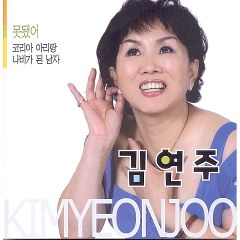 못됐어 - 김연주 (Not - Kim Yeon  ju) 커버 이미지