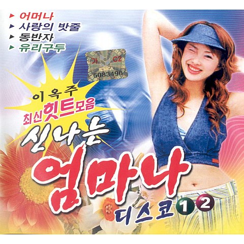 있을때 잘해 - 이옥주 (Good when there is - Lee Ok  ju) 커버 이미지