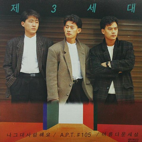 APT105 - 제3세대 (Apt105 - Third generation) 커버 이미지