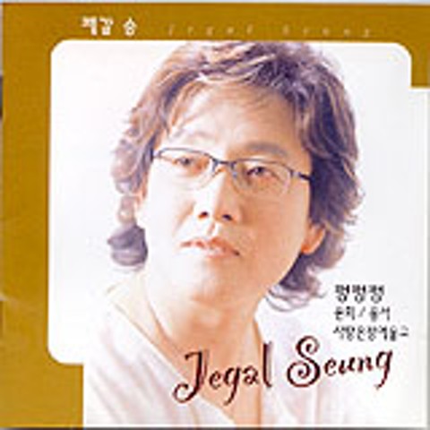 펑펑펑 - 제갈승 (Peng Peng Peng - Zhenggalseung) 커버 이미지
