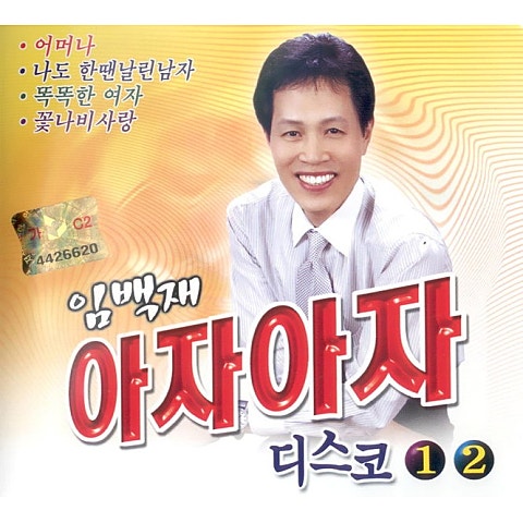 잘났어 정말 - 임백재 (Well, really - Lim Baek  jae) 커버 이미지