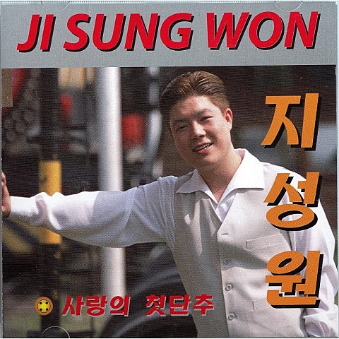 사랑의첫단추 - 지성원 (The first round of love - Intellectual) 커버 이미지