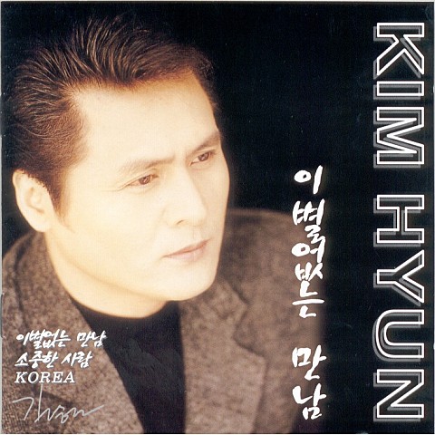 너에게 나를 보낸다 - 김현 (Send me to you - Kim Hyun) 커버 이미지