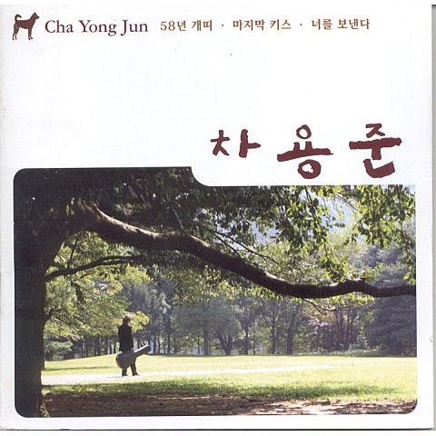 보고싶은 얼굴 - 차용준 (The face I want to see - Yongjun Cha) 커버 이미지