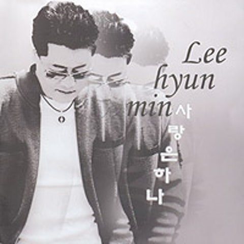 사랑은 하나(MR) - 이현민 (Love is one (MR) - Hyunmin Lee) 커버 이미지