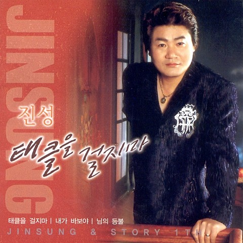 님의 등불 - 진성 (Nim's lamp - Sincerity) 커버 이미지