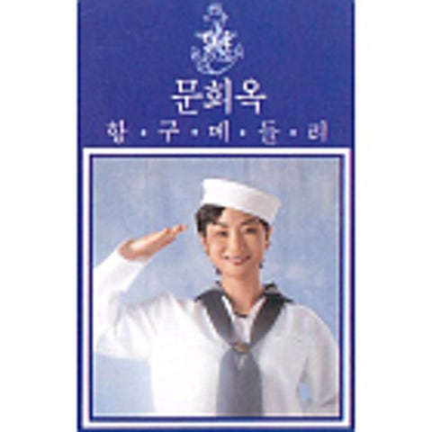 아메리칸 마도로스 - 문희옥 (American Madoros - Moon Hee  ok) 커버 이미지