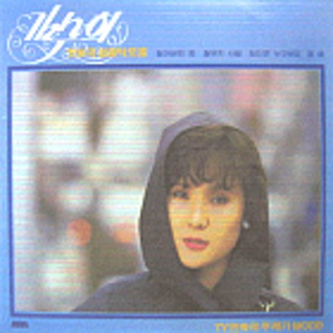 철부지 사랑 - 김수희 (Steel Love - Kim Soo  hee) 커버 이미지