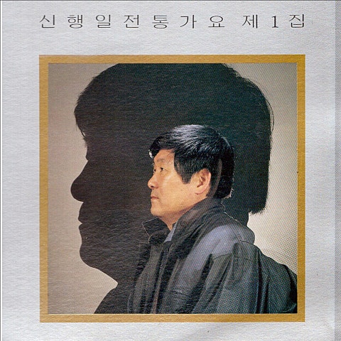 마지막 본 당신 - 신행일 (The last one - New day) 커버 이미지