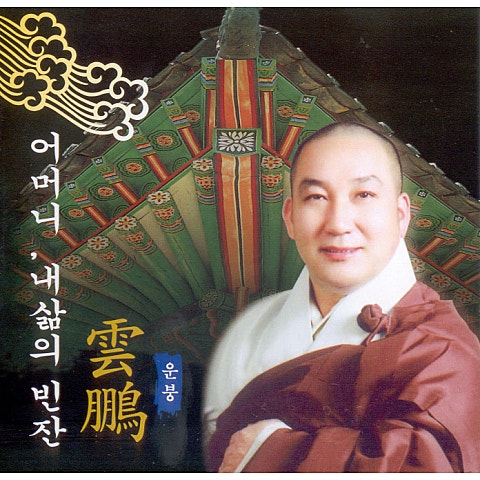 어머니 - 운붕 (mother - Lucky) 커버 이미지