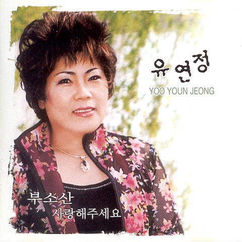 숨어우는 바람소리 - 유연정 (Hidden - Yeon  jung) 커버 이미지