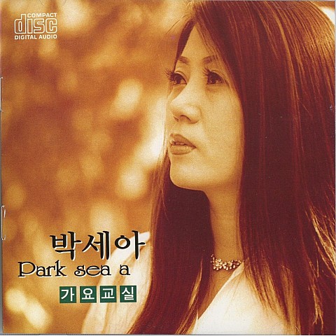 들국화여인 - 박세아 (Wild chrysanthemum - Park Se  ah) 커버 이미지
