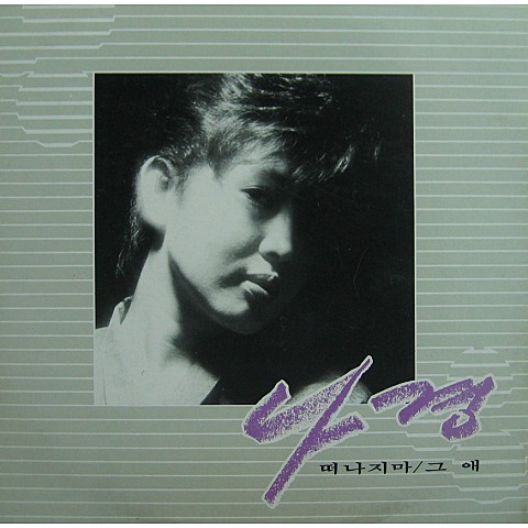 너무합니다 - 나경 (Too much - Na Kyung) 커버 이미지