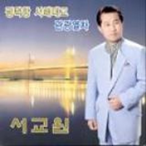 평택항 서해대교 (MR) - 서교원 (Pyeongtaek Port West Sea Bridge (MR) - Seogyo) 커버 이미지