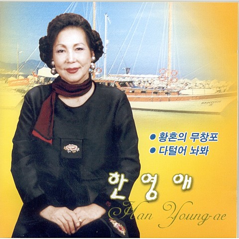 여자의 일생 - 한영애 (Lifelong - Han Young  ae) 커버 이미지