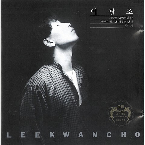 손모아마음모아 - 이광조 (Son -ah - Lee Kwang  jo) 커버 이미지