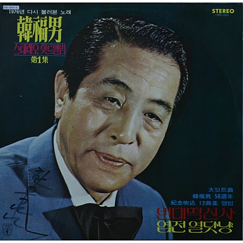 나그네설움 - 한복남 (Stranger - Hanbok  nam) 커버 이미지