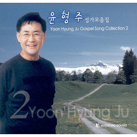 순례자의 노래 - 윤형주 (Pilgrim - Yoon Hyung  ju) 커버 이미지