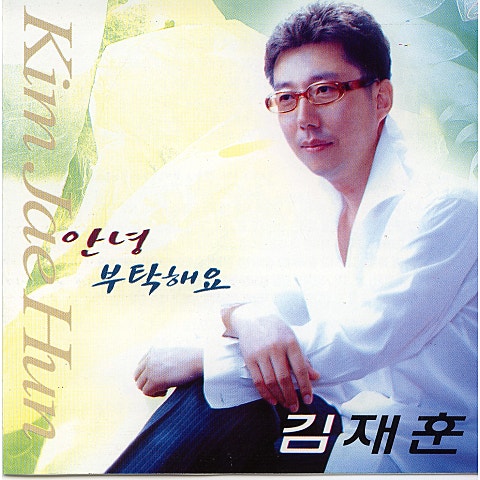 내 마음 당신 곁으로 - 김재훈 (With my heart - Jaehoon Kim) 커버 이미지