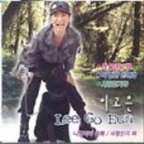 사랑인가봐 - 이고은 (Look at it - Go silver) 커버 이미지