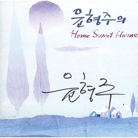 희망의 속삭임 - 윤형주 (Whispering - Yoon Hyung  ju) 커버 이미지