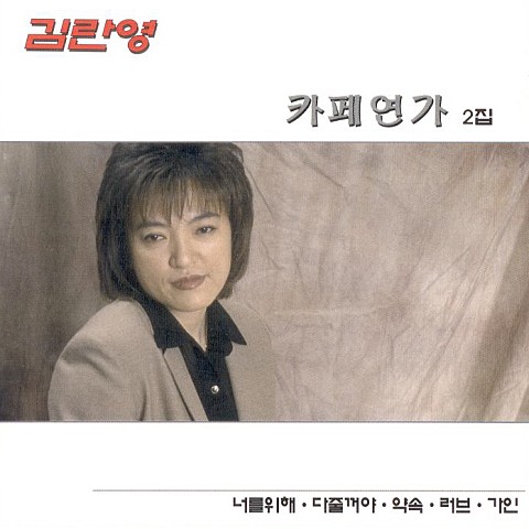 밤의길목에서 - 김란영 (On the road of the night - Kim Ran  young) 커버 이미지