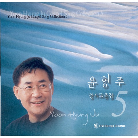 내눈은 항상 - 윤형주 (My eyes are always - Yoon Hyung  ju) 커버 이미지