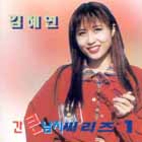 간큰남자 - 김혜연 (Gan - Kim Hye  yeon) 커버 이미지