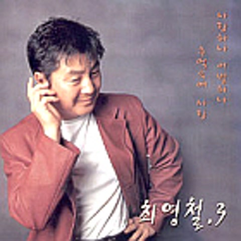 잊어야 한다면 잊지요 - 최영철 (If you have to forget it, you will forget - Young  cheol Choi) 커버 이미지
