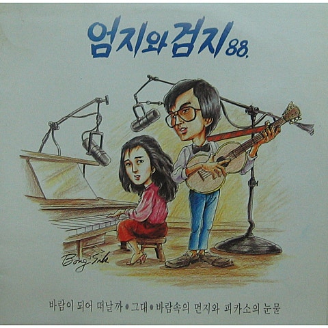꼬마인형 - 엄지와 검지 (Kid - Thumb and index finger) 커버 이미지