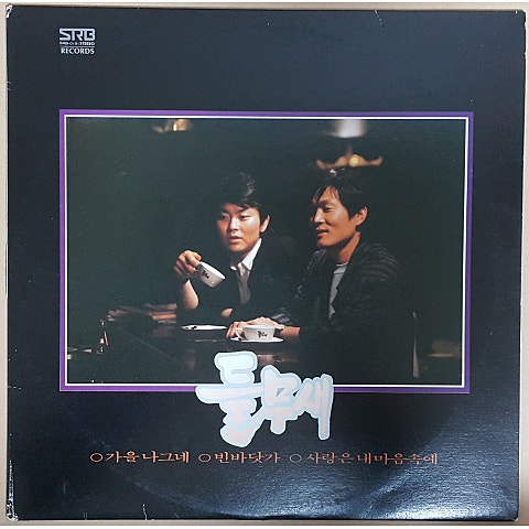 사랑은내마음속에 - 들무새 (Love is in my heart - Wild bird) 커버 이미지