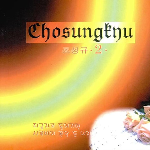 디귿자로돌아가면 - 조성규 (If you go back to Dijaja - Cho Sung  kyu) 커버 이미지