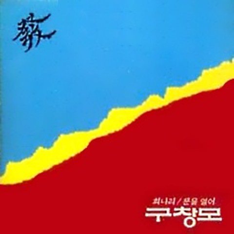 아픈만큼 성숙해지고 - 구창모 (As you get sick, it mature - Gu Chang  mo) 커버 이미지