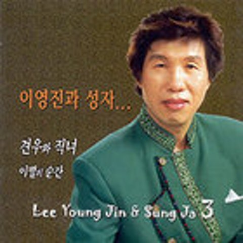 나 그대에게 모두 드리리 - 이영진과 성자 (I will give you all to you - Lee Young  jin and Saint) 커버 이미지